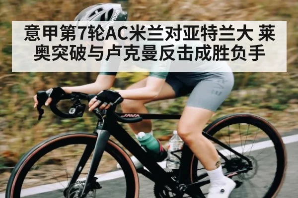 意甲第7轮AC米兰对亚特兰大 莱奥突破与卢克曼反击成胜负手
